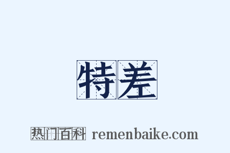 特差是什么意思的图片